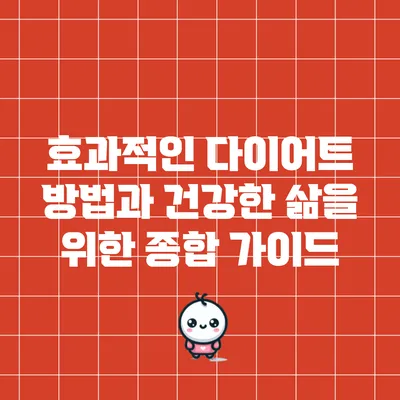 효과적인 다이어트 방법과 건강한 삶을 위한 종합 가이드