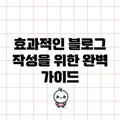 효과적인 블로그 작성을 위한 완벽 가이드