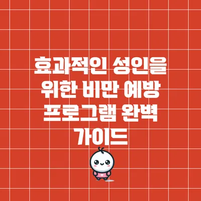 효과적인 성인을 위한 비만 예방 프로그램 완벽 가이드