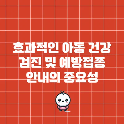 효과적인 아동 건강 검진 및 예방접종 안내의 중요성