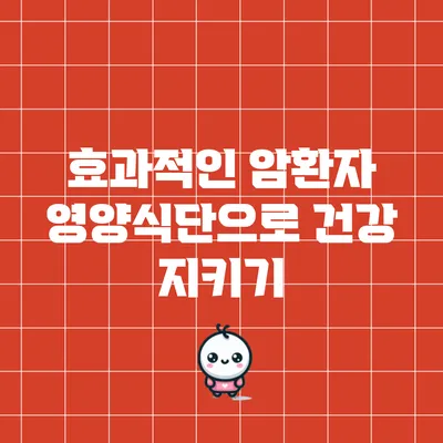효과적인 암환자 영양식단으로 건강 지키기