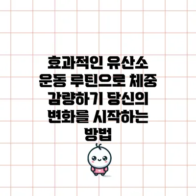 효과적인 유산소 운동 루틴으로 체중 감량하기: 당신의 변화를 시작하는 방법