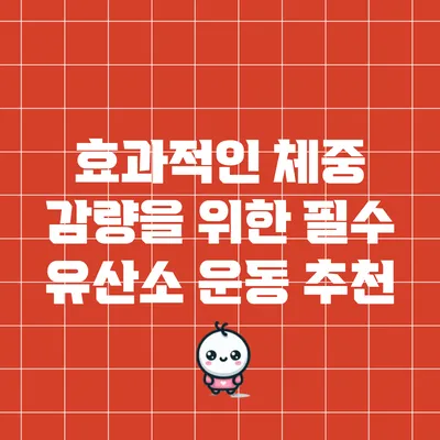 효과적인 체중 감량을 위한 필수 유산소 운동 추천