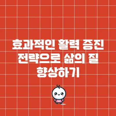 효과적인 활력 증진 전략으로 삶의 질 향상하기
