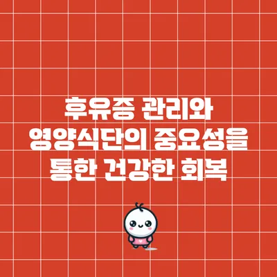 후유증 관리와 영양식단의 중요성을 통한 건강한 회복