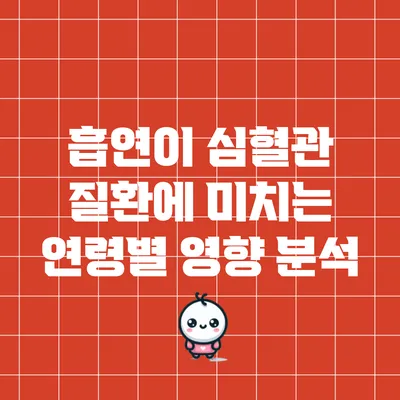 흡연이 심혈관 질환에 미치는 연령별 영향 분석
