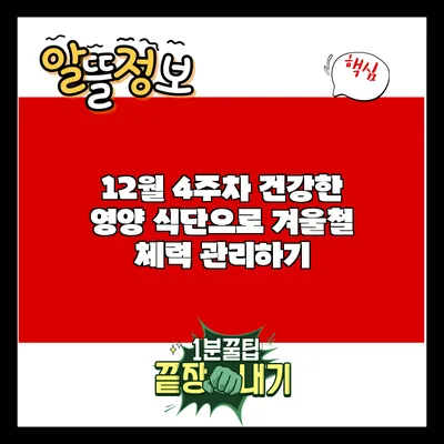 12월 4주차 건강한 영양 식단으로 겨울철 체력 관리하기