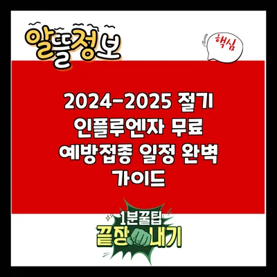 2024-2025 절기 인플루엔자 무료 예방접종 일정 완벽 가이드