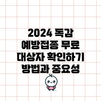 2024 독감 예방접종 무료 대상자 확인하기 방법과 중요성