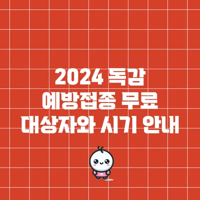 2024 독감 예방접종: 무료 대상자와 시기 안내