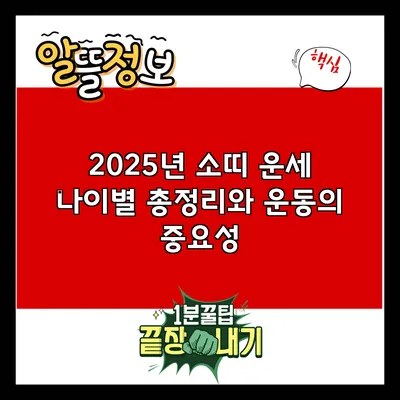 2025년 소띠 운세: 나이별 총정리와 운동의 중요성