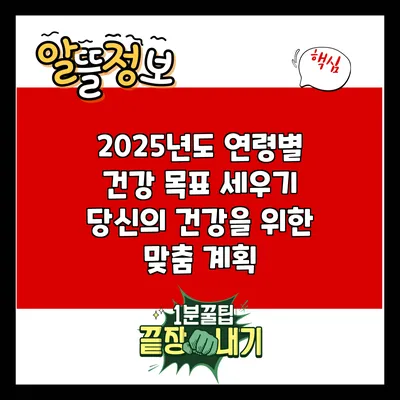 2025년도 연령별 건강 목표 세우기: 당신의 건강을 위한 맞춤 계획