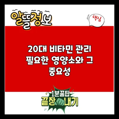 20대 비타민 관리: 필요한 영양소와 그 중요성