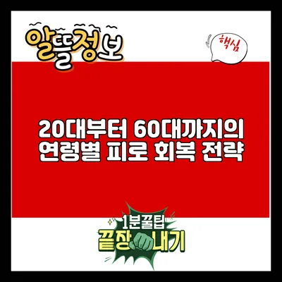 20대부터 60대까지의 연령별 피로 회복 전략