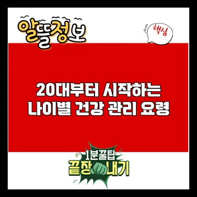 20대부터 시작하는 나이별 건강 관리 요령