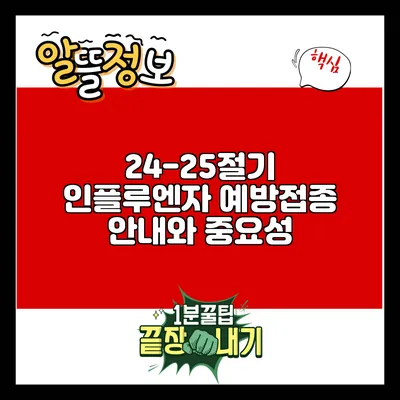 24-25절기 인플루엔자 예방접종 안내와 중요성