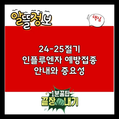 24-25절기 인플루엔자 예방접종 안내와 중요성