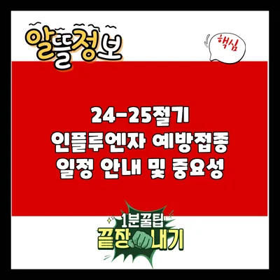 24-25절기 인플루엔자 예방접종 일정 안내 및 중요성