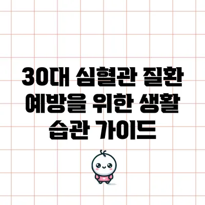 30대 심혈관 질환 예방을 위한 생활 습관 가이드