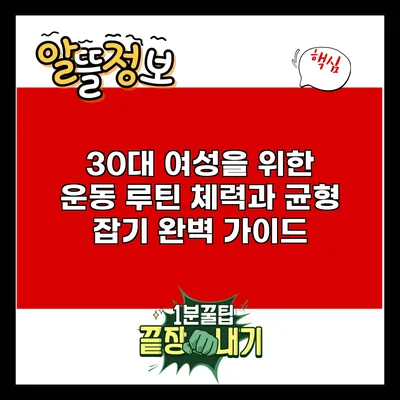 30대 여성을 위한 운동 루틴: 체력과 균형 잡기 완벽 가이드