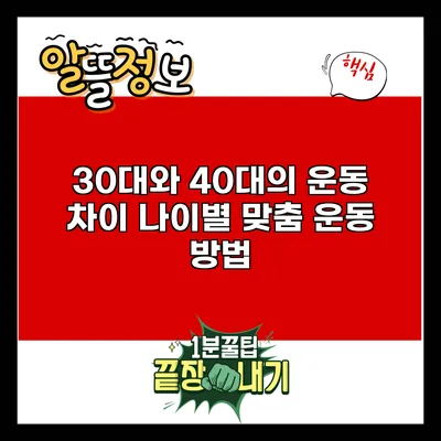 30대와 40대의 운동 차이: 나이별 맞춤 운동 방법