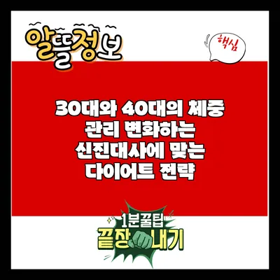 30대와 40대의 체중 관리: 변화하는 신진대사에 맞는 다이어트 전략