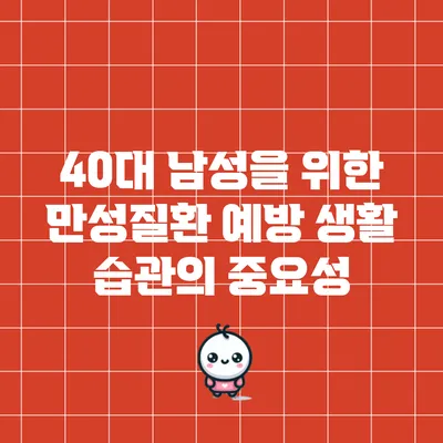 40대 남성을 위한 만성질환 예방 생활 습관의 중요성