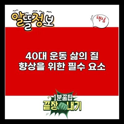 40대 운동: 삶의 질 향상을 위한 필수 요소