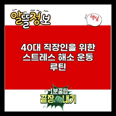 40대 직장인을 위한 스트레스 해소 운동 루틴