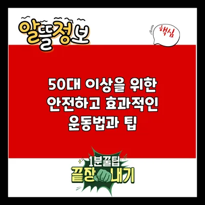 50대 이상을 위한 안전하고 효과적인 운동법과 팁