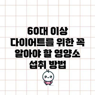 60대 이상 다이어트를 위한 꼭 알아야 할 영양소 섭취 방법