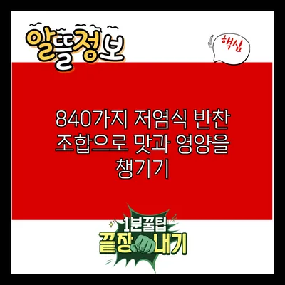 840가지 저염식 반찬 조합으로 맛과 영양을 챙기기