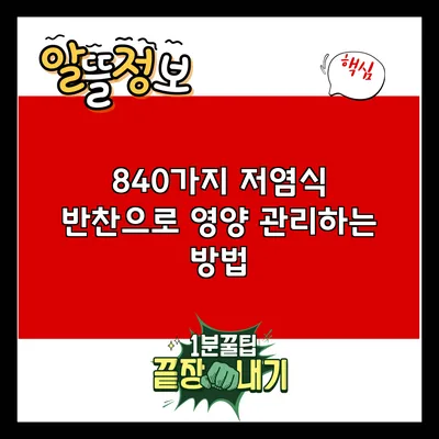 840가지 저염식 반찬으로 영양 관리하는 방법