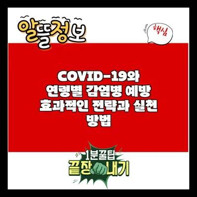 COVID-19와 연령별 감염병 예방: 효과적인 전략과 실천 방법
