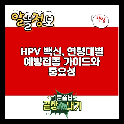 HPV 백신, 연령대별 예방접종 가이드와 중요성