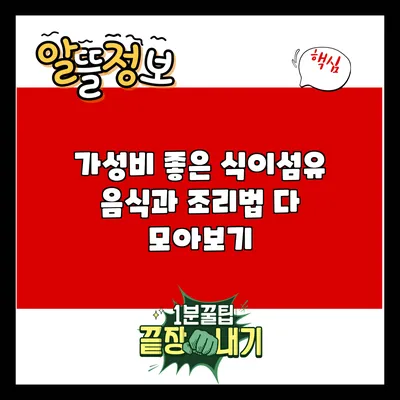 가성비 좋은 식이섬유 음식과 조리법 다 모아보기