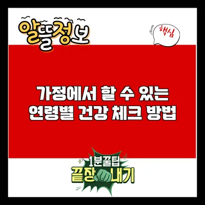 가정에서 할 수 있는 연령별 건강 체크 방법