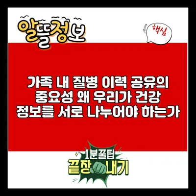 가족 내 질병 이력 공유의 중요성: 왜 우리가 건강 정보를 서로 나누어야 하는가