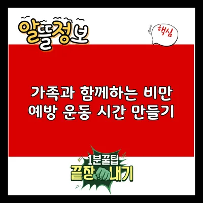 가족과 함께하는 비만 예방 운동 시간 만들기