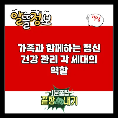 가족과 함께하는 정신 건강 관리: 각 세대의 역할