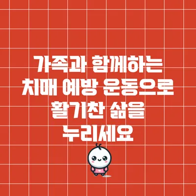 가족과 함께하는 치매 예방 운동으로 활기찬 삶을 누리세요