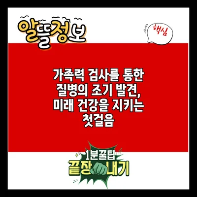 가족력 검사를 통한 질병의 조기 발견, 미래 건강을 지키는 첫걸음