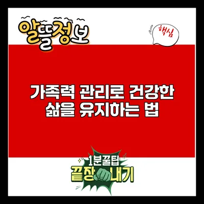가족력 관리로 건강한 삶을 유지하는 법