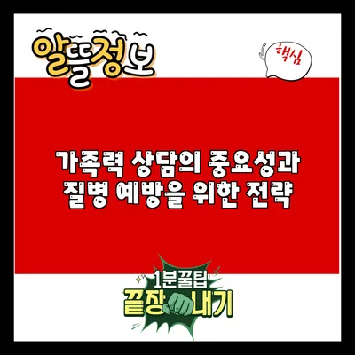 가족력 상담의 중요성과 질병 예방을 위한 전략