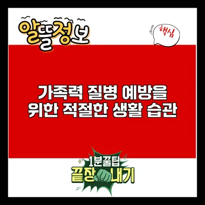 가족력 질병 예방을 위한 적절한 생활 습관
