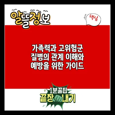 가족력과 고위험군 질병의 관계: 이해와 예방을 위한 가이드