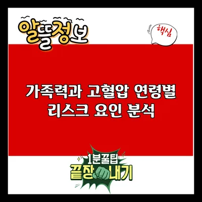 가족력과 고혈압: 연령별 리스크 요인 분석