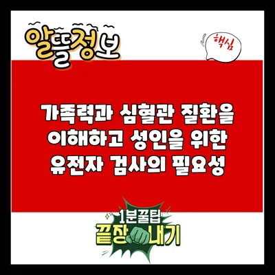 가족력과 심혈관 질환을 이해하고 성인을 위한 유전자 검사의 필요성