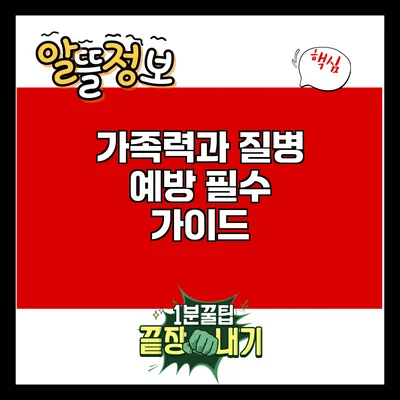 가족력과 질병 예방: 필수 가이드