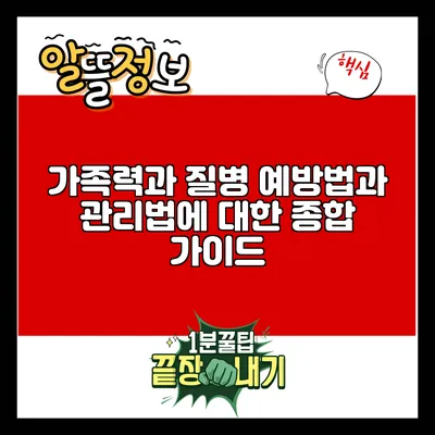 가족력과 질병: 예방법과 관리법에 대한 종합 가이드